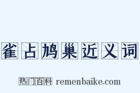 雀占鸠巢近义词是什么意思的图片